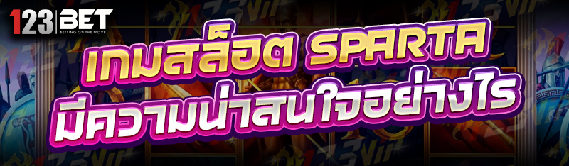 เกมสล็อต SPARTA มีความน่าสนใจอย่างไร