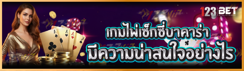 เกมไพ่เซ็กซี่บาคาร่า มีความน่าสนใจอย่าง