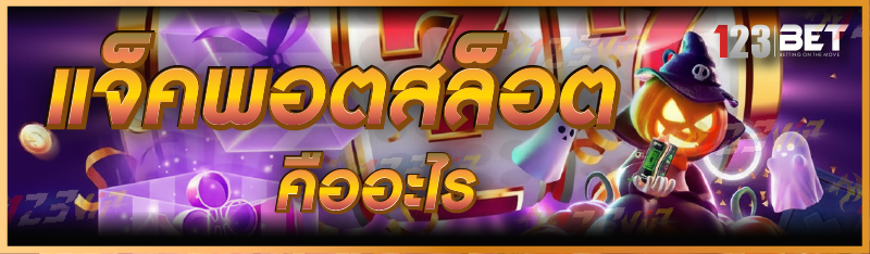 แจ็คพอตสล็อต คืออะไร