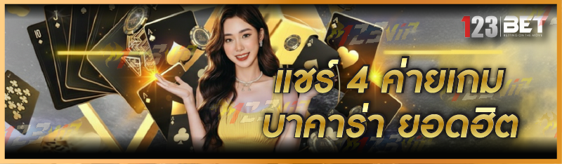 แชร์ 4 ค่ายเกมบาคาร่า ยอดฮิต