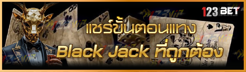 แชร์ขั้นตอนแทง Black Jack ที่ถูกต้อง