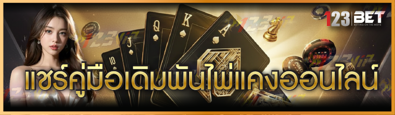 แชร์คู่มือเดิมพัน ไพ่แคงออนไลน์