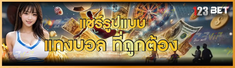 แชร์รูปแบบแทงบอล ที่ถูกต้อง