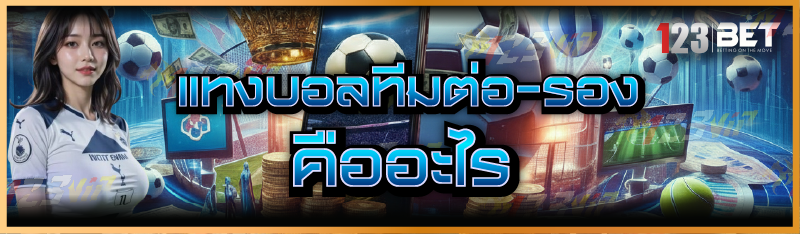 แทงบอลทีมต่อ-รอง คืออะไร
