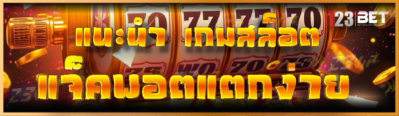 แนะนำ เกมสล็อต แจ็คพอตแตกง่าย