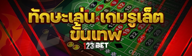 ทักษะเล่น เกมรูเล็ต ขั้นเทพ