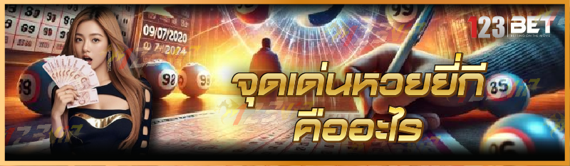 จุดเด่นหวยยี่กี่ คืออะไร