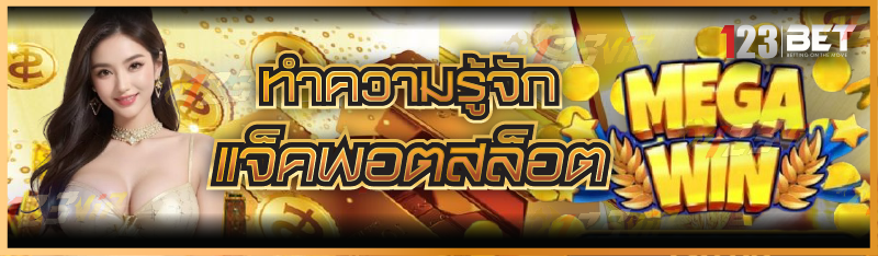 ทำความรู้จัก แจ็คพอตสล็อต