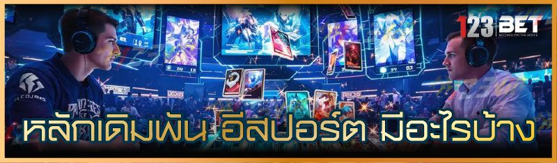 หลักเดิมพัน อีสปอร์ต มีอะไรบ้าง