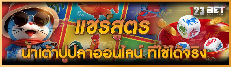 แชร์สูตรน้ำเต้าปูปลาออนไลน์ ที่ใช้ได้จร