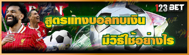 สูตรแทงบอลทบเงิน