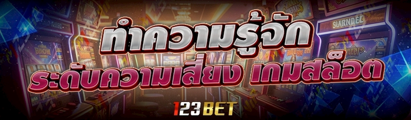 ระดับความเสี่ยงเกมสล็อต