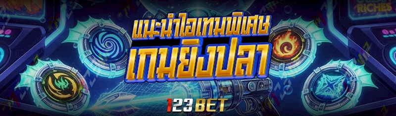 เกมยิงปลา